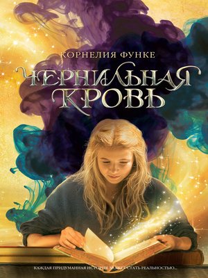 cover image of Чернильная кровь